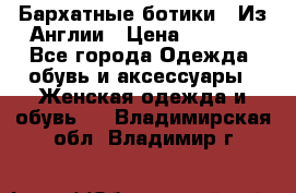 Бархатные ботики / Из Англии › Цена ­ 4 500 - Все города Одежда, обувь и аксессуары » Женская одежда и обувь   . Владимирская обл.,Владимир г.